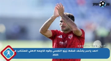 أحمد ياسر يكشف ضغط زيزو النفسي وقوة قائمة الأهلي للمنتخب في 2025